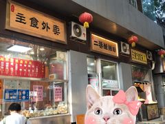 门面-徐文林香酥饼(桃园店)