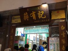 门面-清真蒋有记(老门东店)