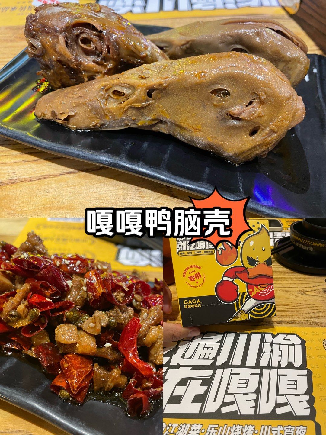 双流机场附近的嘎嘎鸭脑壳,好吃推荐!
