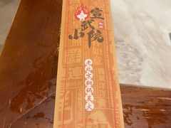 -宣武小院涮肉(前门店)