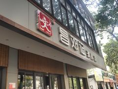 门面-文昌邓记清补凉(西沙路店)