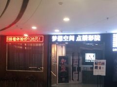 -梦想空间私人影院(金山万达店)