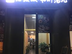 门面-活鳗饭·鹅肝范儿(高碑店店)