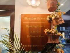 -花间烘焙BLossom Bakery