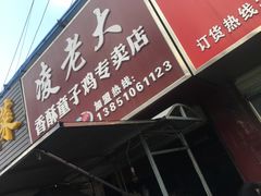 门面-凌老大童子鸡(新西门路店)