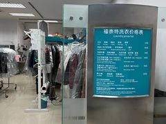 -福奈特洗衣洗鞋(芷江西路店)
