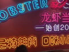 -龙虾当家·大排档(红谷滩五中店)