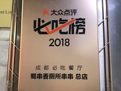 门面-蜀串香牛杂火锅串串