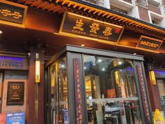 -春发生饭店·非遗(南院门店)