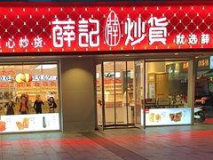 -薛记炒货(南京福园街店)