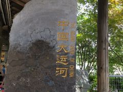 -运河游船(武林门码头)