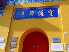 -宝通禅寺