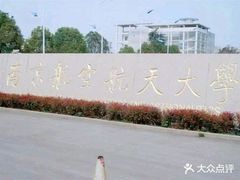 -南京航空航天大学(将军路校区)