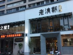 门面-老清朝包子铺(开明街店)