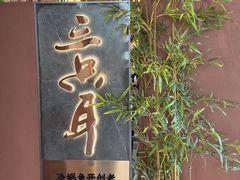-三只耳冷锅鱼火锅(玉林店)