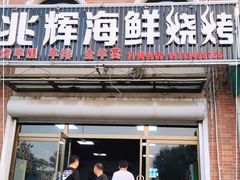 门面-兆辉木炭海鲜烧烤·海鲜小炒