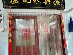 -卢记永兴德(静海店)