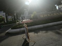 -福州工人文化宫
