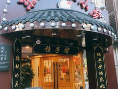门面-李老哈·东北菜(宋园路店)