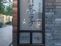 -梁记肥肠粉(宽窄巷子店)