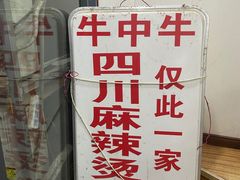 -四川老牛麻辣烫(北门桥店)