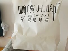 -啊噗吐呦现场烘焙(麦凯乐店)