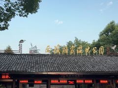 -西溪国家湿地公园