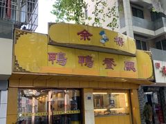 门面-余杨鸭鸭餐厅