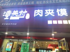 门面-潼关村肉夹馍(文艺路店)