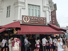 -松發肉骨茶(克拉码头店)