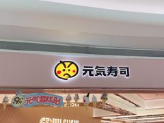 -元气寿司(宝安壹方城店)