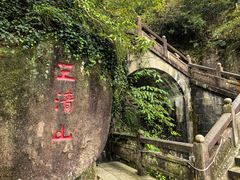 -三清山风景名胜区