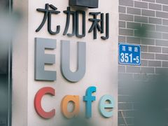 -尤加利咖啡馆