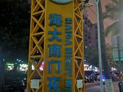 -海大南门夜市(海富街店)
