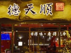 -德天顺盖码饭(人民西路店)