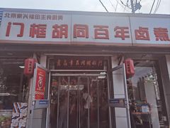 -门框胡同百年卤煮(新街口店)