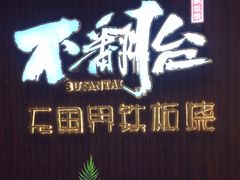 -不翻台·无国界铁板烧(北国先天下店)