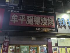 -孙哥牟平烧烤(白石路店)