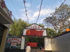 -人民公社大食堂(顺义总店)