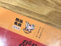 -陕味食族油泼面(同济南路店)