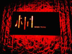 -桐寿司Sushi Tong