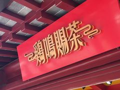 -鸡鸣赐茶(鸡鸣寺路店)