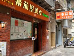 -番茄屋葡式美食(总店)