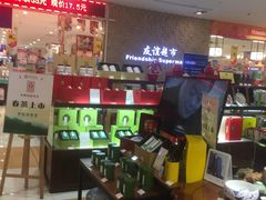 -友谊超市(友谊商城店)