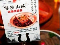 -雾漫川城重庆火锅(上和商业广场店)