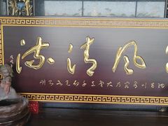 -殊德医馆