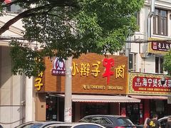 -小辫子羊肉面馆(周东店)