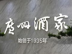 -广州酒家(昌岗地铁站店)