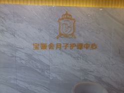 点击看大图 -宝媛会月子中心(越秀店)