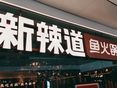 -新辣道鱼火锅(领展购物广场·中关村店)